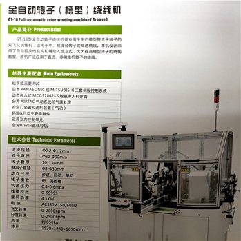 GT-16全自动转子（槽型）绕线机